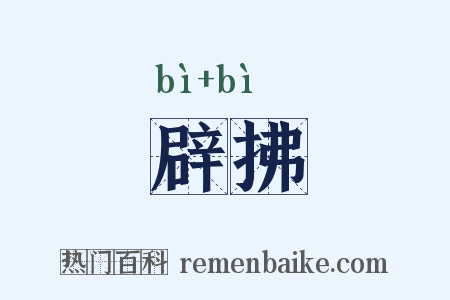 辟拂是什么意思的图片